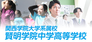 賢明学院中学校・高等学校