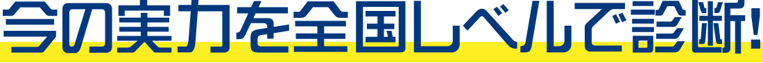 今の実力を全国レベルで診断!