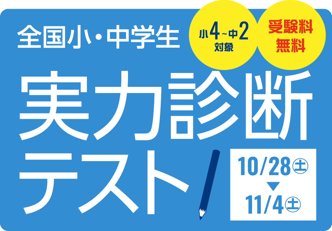 全国小・中学生 実力診断テスト 小4〜中2対象 受験料無料 10/28（土）〜11/4（土）