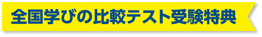 全国学びの比較テスト受験特典