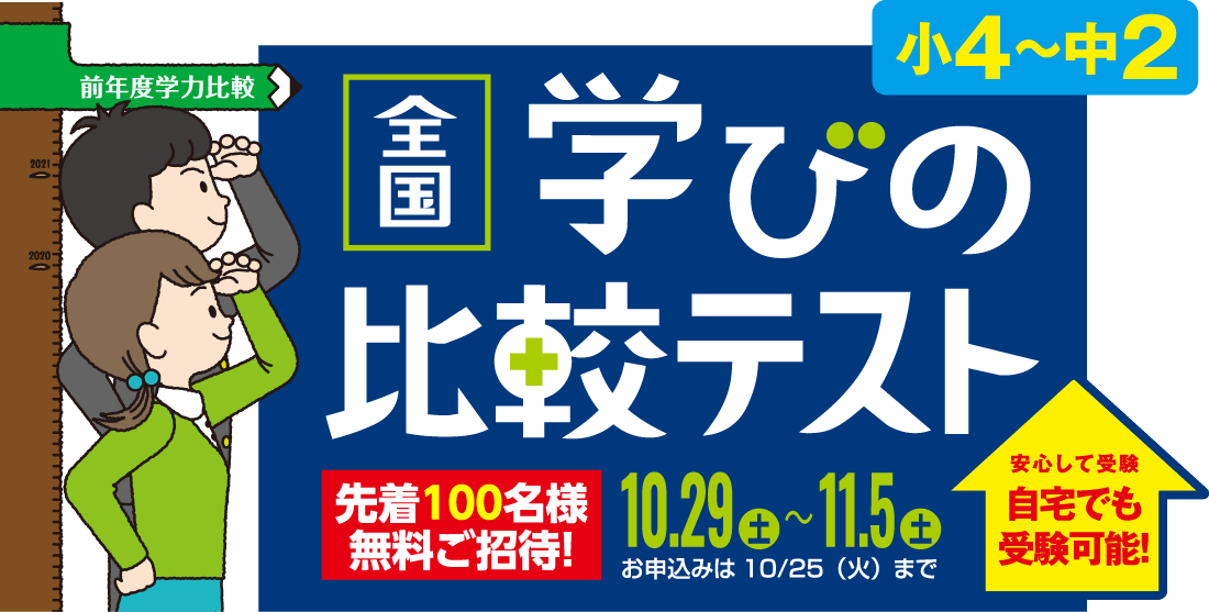 小4〜中2 全国 学びの比較テスト 先着100名様無料でご招待 10.30土 お申込みは10/23(土)まで 安心して受験 自宅でも受験可能!