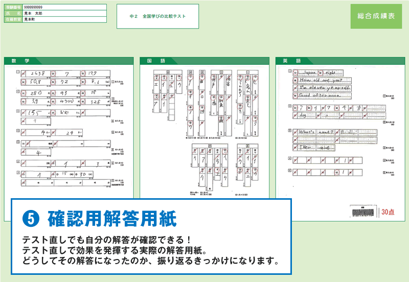 ❺確認用解答用紙