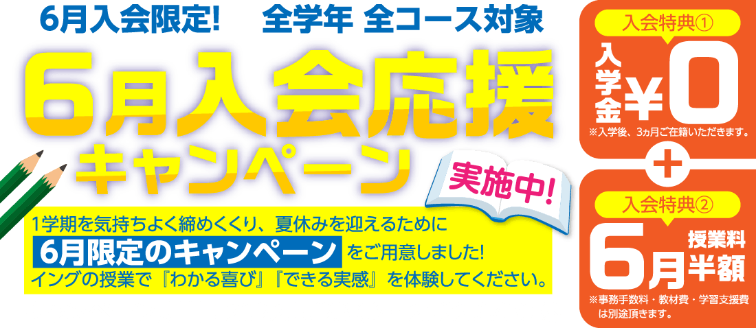 6月入会限定 全学年全コース対象 6月入会応援キャンペーン実施中