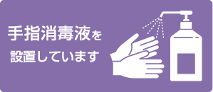手指消毒液を設置しています