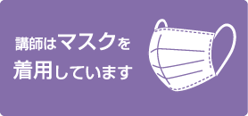 講師はマスクを着用しています