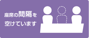 座席の間隔を空けています