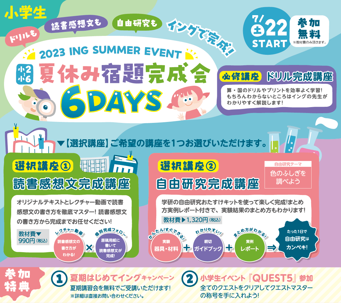2023 ING SUMMER EVENT 小2〜小6 夏休み宿題完成会 6DAYS