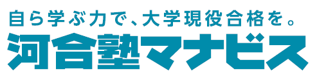 自ら学ぶ力で、大学現役合格を。河合塾マナビス