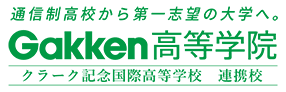 通信制高校から、第一志望の大学へ。Gakken高等学院