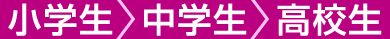 小学生 中学生 高校生