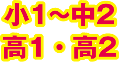 小1~中2 高1・高2
