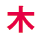 木