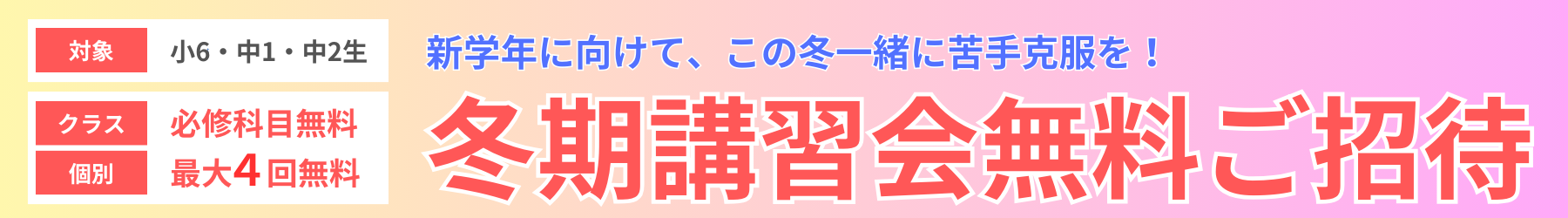 冬期講習会無料ご招待