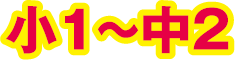 小1~中2 高1・高2