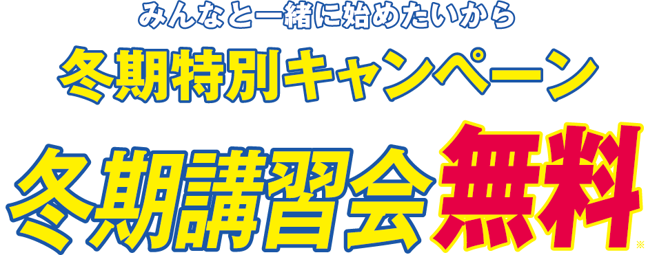 みんなと一緒に始めたいから冬期特別キャンペーン冬期講習会無料