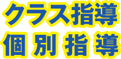 クラス指導 個別指導