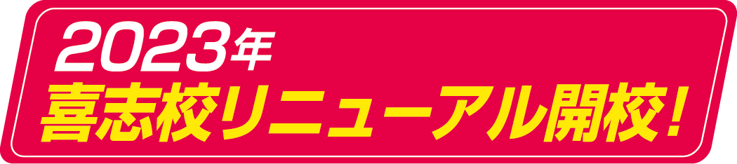 2023年 喜志校リニューアル開校!