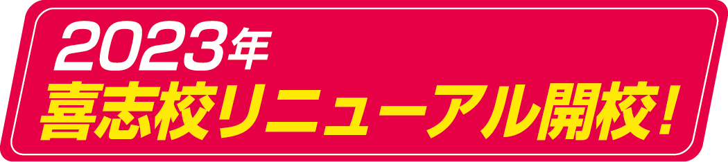 2023年 喜志校リニューアル開校！