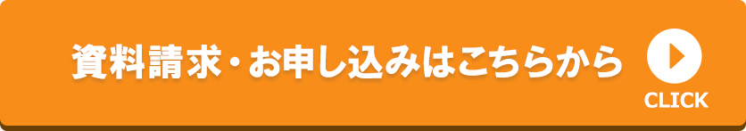 資料請求・お申し込みはこちらから