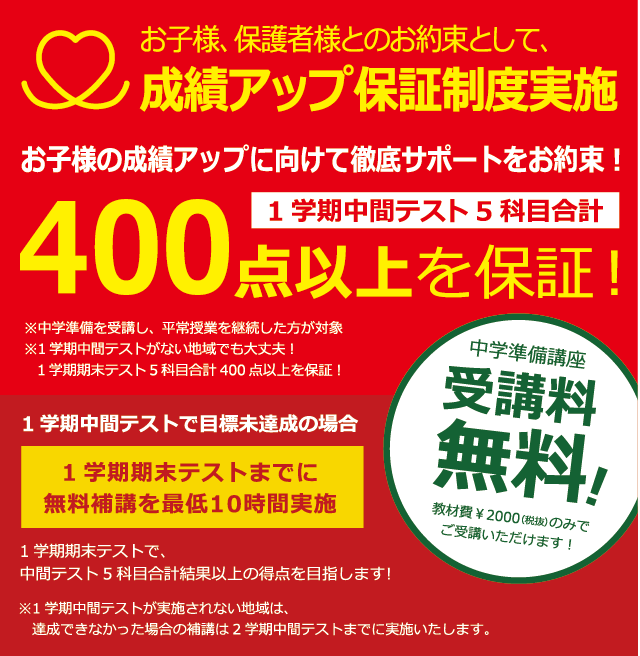 お子様、保護者様とのお約束として、成績アップ保証制度実施