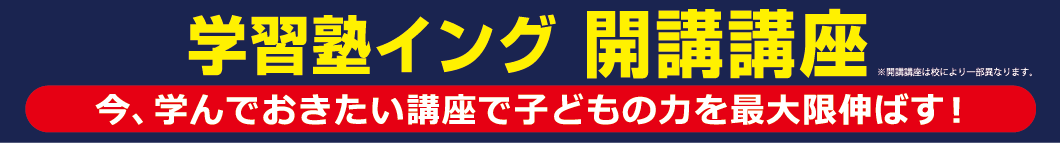 学習塾イング 開講講座