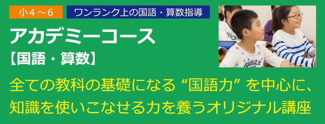 小4〜6 アカデミーコース【国語・算数】