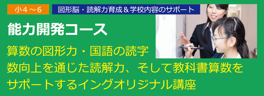 小4〜6 能力開発コース