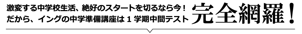 イングの中学準備講座は1学期中間テスト完全網羅！