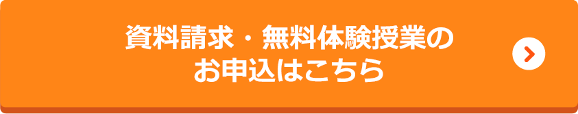 資料請求・無料体験授業のお申込はこちら