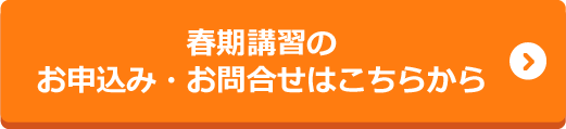 春期講習会のお申し込み ・ お問い合わせはこちら