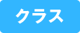 クラス