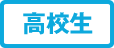 高校