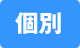 個別