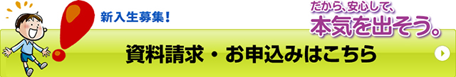 資料請求 ・ お申し込みはこちら